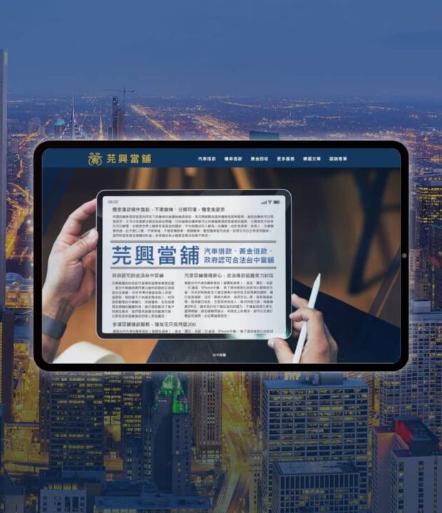 芫興當鋪服務介紹網站-網站設計