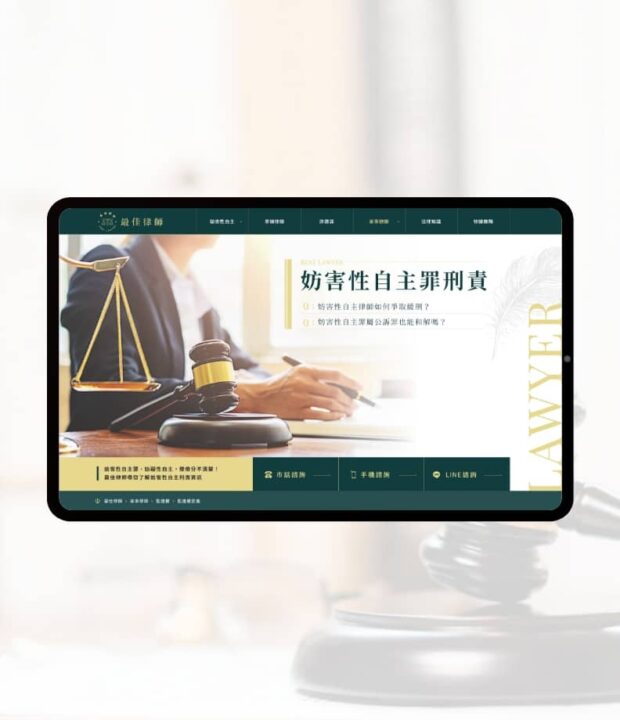 最佳律師服務介紹網站-網頁設計