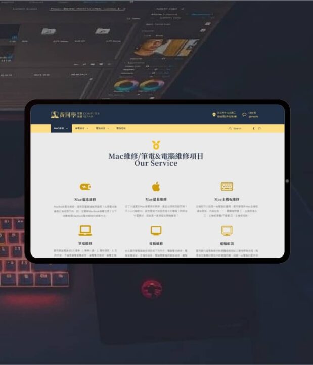黃同學電腦維修服務介紹網站-網頁設計