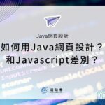 如何用Java網頁設計？和Javascript差別？《Web開發架設網站新手指南》